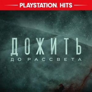 Аренда Until Dawn (Дожить до рассвета) PS4 и PS5
