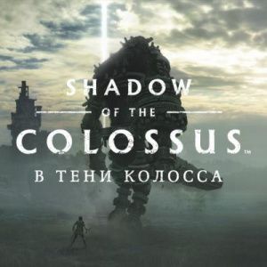 Аренда Shadow of the Colossus PS4 и PS5