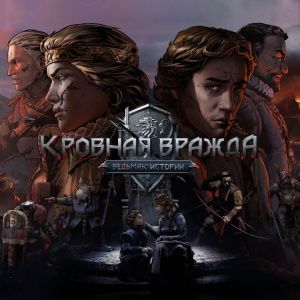 картинка игры Кровная вражда: Ведьмак. Истории