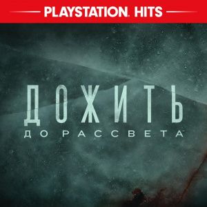 картинка игры Until Dawn (Дожить до рассвета)