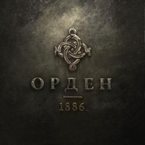 Аренда The Order 1886 PS4 и PS5