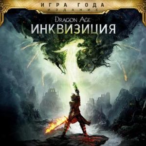 Аренда Dragon Age: Inquisition Game of the Year Edition (Все DLC) PS4 и PS5