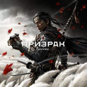 Аренда Ghost of Tsushima (Призрак Цусимы) Режиссёрская версия для PS4&PS5 PS4 и PS5