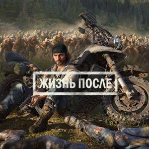картинка игры Days Gone (Жизнь после)